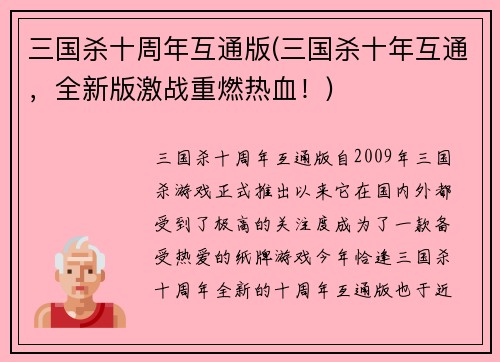 三国杀十周年互通版(三国杀十年互通，全新版激战重燃热血！)
