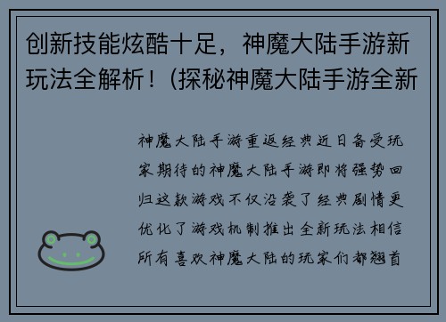创新技能炫酷十足，神魔大陆手游新玩法全解析！(探秘神魔大陆手游全新炫酷玩法解析)