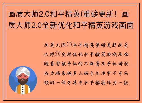 画质大师2.0和平精英(重磅更新！画质大师2.0全新优化和平精英游戏画面)