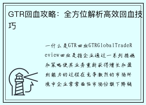 GTR回血攻略：全方位解析高效回血技巧