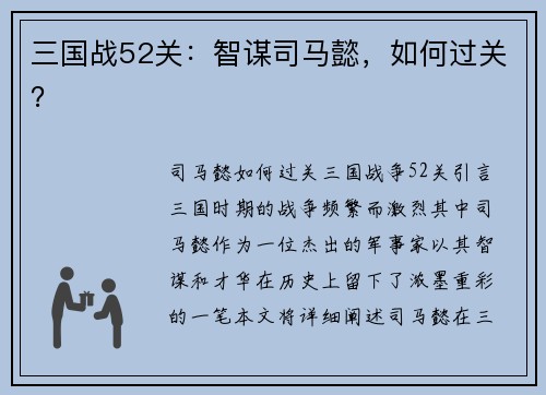 三国战52关：智谋司马懿，如何过关？