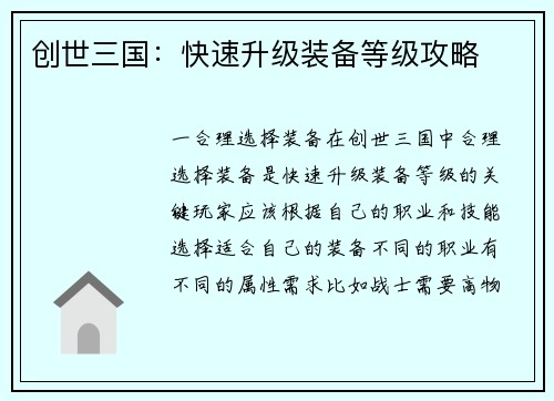 创世三国：快速升级装备等级攻略